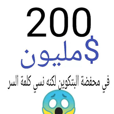 أكثر من 200 مليون دولار بيتكوين في محفظته لكنه نسي كلمة المرور ؟؟