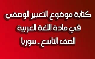 كتابة موضوع التعبير الصفي ـ اللغة العربية ـ تاسع سوريا