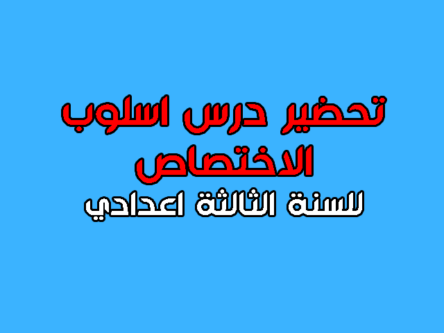 اسلوب الاختصاص الثالثة اعدادي