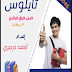 مذكرة تايلوس فى اللغة العربية للصف الثانى الثانوى الترم الاول 2025 pdf اعداد الاستاذ/احمد الدرديرى 