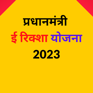 प्रधानमंत्री ई रिक्शा योजना 2023