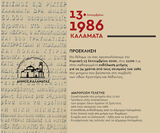 Εκδήλωση μνήμης στην Καλαμάτα για τους σεισμούς του 1986