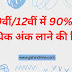10वीं/12वीं में 90% से अधिक अंक लाने की ट्रिक – पूरी गाइड हिंदी में