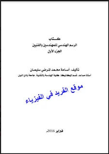 كتاب الرسم الهندسي للمهندسين والفنين ـ الجزء الأول pdf، أسامة محمد المرضي سليمان، كتاب الرسم الهندسي والمساقط ، رسم هندسي مساقط، تعلم الرسم الهندسي من الصفر، الانشاءات الهندسية، أسس ومبادئ التماس، الاسقاط المتعامد، الاسقاط المتوازي المائل pdf