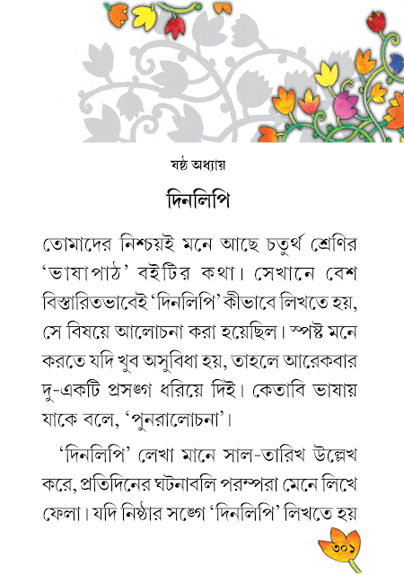 দিনলিপি | একাদশ অধ্যায় | ষষ্ঠ শ্রেণীর বাংলা ব্যাকরণ ভাষাচর্চা | WB Class 6 Bengali Grammar