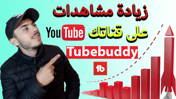 زيادة المشاهدات في اليوتيوب 2021 و تصدر نتائج البحث الاولى عن طريق أداة tubebyddy