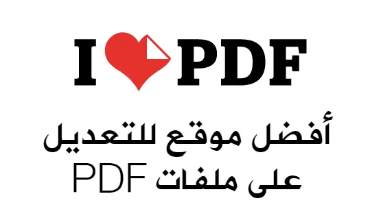 ,كيفية التعديل على ملف pdf (حذف واضافة نص),برنامج التعديل على ملف pdf (حذف واضافة نص),تعديل على ملف PDF مجاناً,كيفية التعديل على ملف pdf (حذف واضافة نص) بالجوال,أفضل برنامج تعديل PDF,برنامج تعديل الكتابة على PDF,التعديل على ملف PDF بالعربي,طريقة التعديل على ملف PDF,