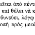 Ο ΠΟΙΜΗΝ ΤΟΥ ΕΡΜΑ - ΕΠΙΚΑΙΡΑ ΑΠΟΣΠΑΣΜΑΤΑ