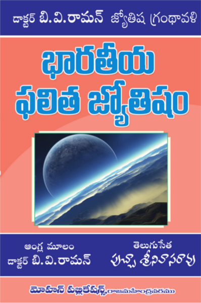 భారతీయ ఫలిత జ్యోతిషం | Bharatiya Phalita Jyotisham | GRANTHANIDHI | MOHANPUBLICATIONS | bhaktipustakalu