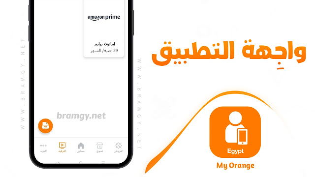 برنامج My Orange Egypt من ميديا فاير