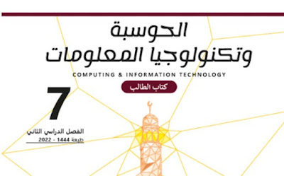 تنزيل كتاب الحوسبة وتقنية المعلومات السابع قطر 2023 فصل الثاني