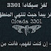 لغز سيكادا 3301: القصة الكاملة لأعقد لغز على الإنترنت