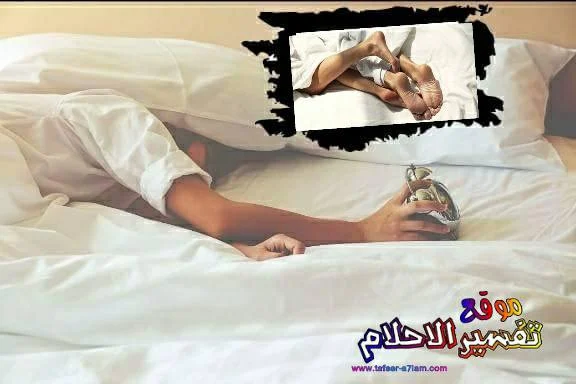 تفسير رؤية جماع أو الزنا مع رجل غريب للحامل والعزباء والمتزوجة