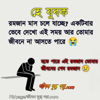 রমজান নিয়ে স্ট্যাটাস
