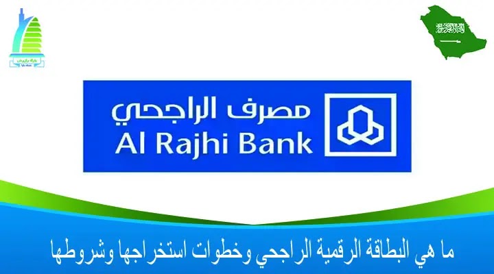 البطاقة الرقمية الراجحي وخطوات استخراجها وشروطها