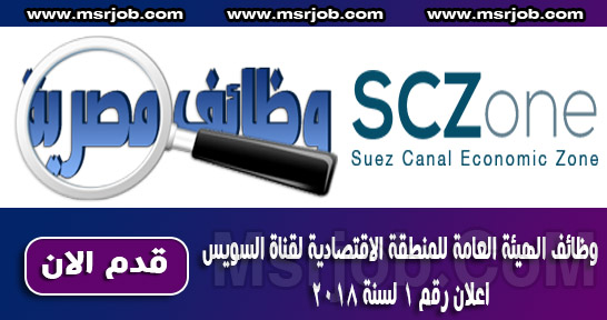 وظائف الهيئة العامة للمنطقة الاقتصادية لقناة السويس scz one - اعلان رقم 1 لسنة 2018