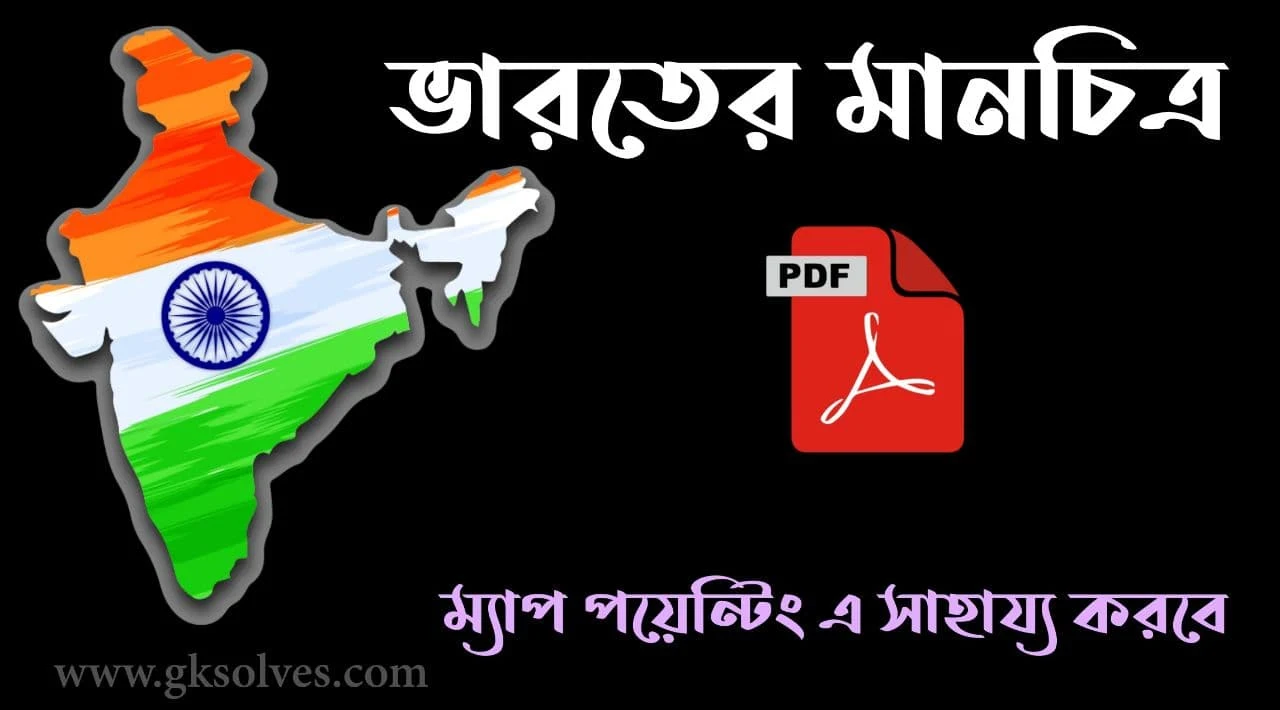 INDIA Map Pdf: Download ভারতের মানচিত্র Pdf