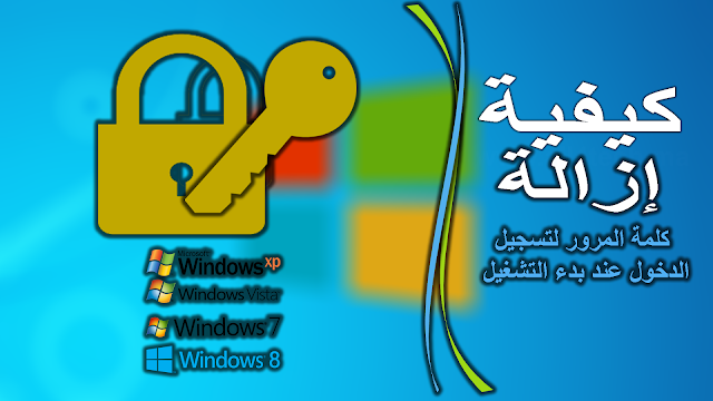 كيفية كسر واستعادة كلمة مرور Password للدخول إلى الويندوز xp/vista/7/8