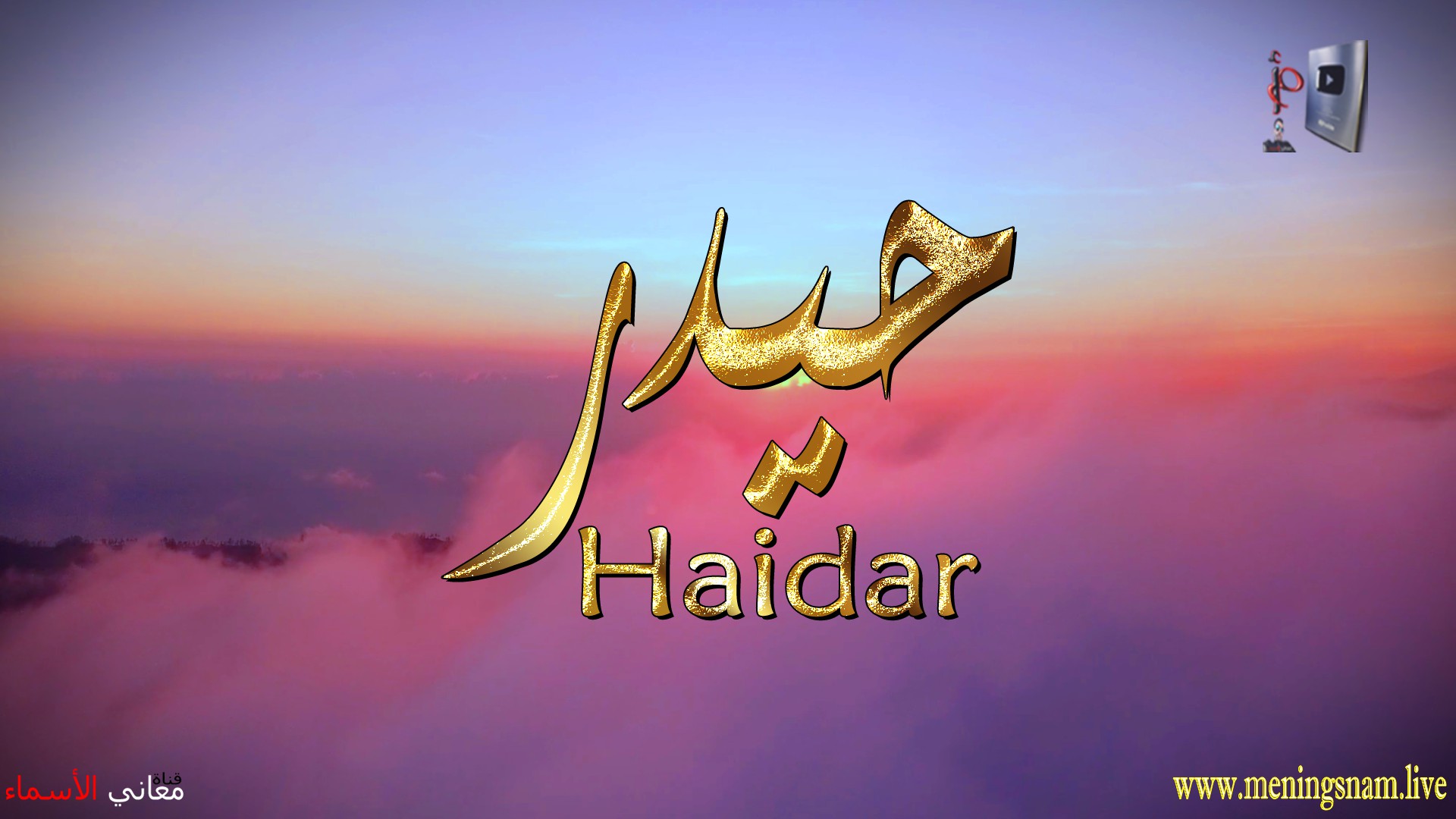 معنى اسم, حيدر, وصفات, حامل, هذا الاسم, Haidar,
