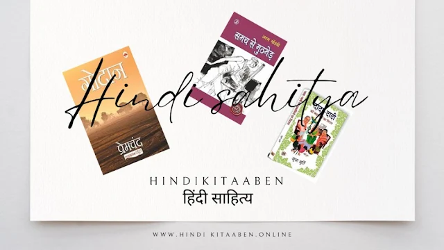 Hindi Sahitya kya hai (हिंदी साहित्य)