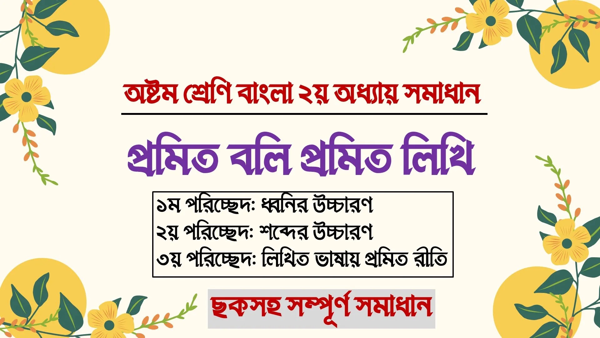 প্রমিত বলি প্রমিত লিখি | অষ্টম শ্রেণি বাংলা ২য় অধ্যায় সমাধান - Class 8 Bangla Chapter 2 Solution | Promito Boli Promito Likhi