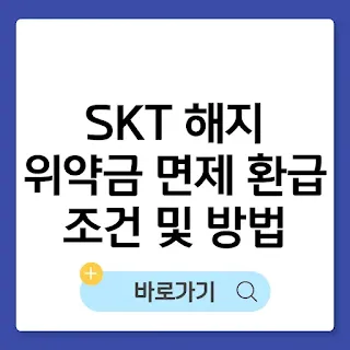 SKT 해지 위약금 면제 환급 신청 조건부터 방법까지 총정리 썸네일