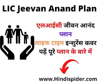 lic jeevan anand plan hindi