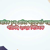 মাধ্যমিক ৮ম শ্রেণির আনন্দপাঠ নতুন পাঠ্যবই ২০২৫ পিডিএফ