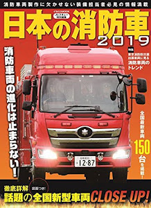 日本の消防車2019 (イカロス・ムック)