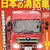 ダウンロード 日本の消防車2019 (イカロス・ムック) PDF