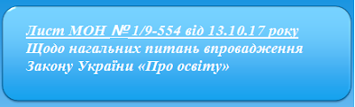 Лист МОН № 1/9-554 від 13.10.17 року