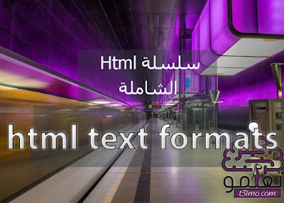 شرح تنسيق النصوص بلغة html