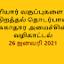 தனியார் வகுப்புகளை மீள திறத்தல் தொடர்பான சுகாதார அமைச்சின் வழிகாட்டல்