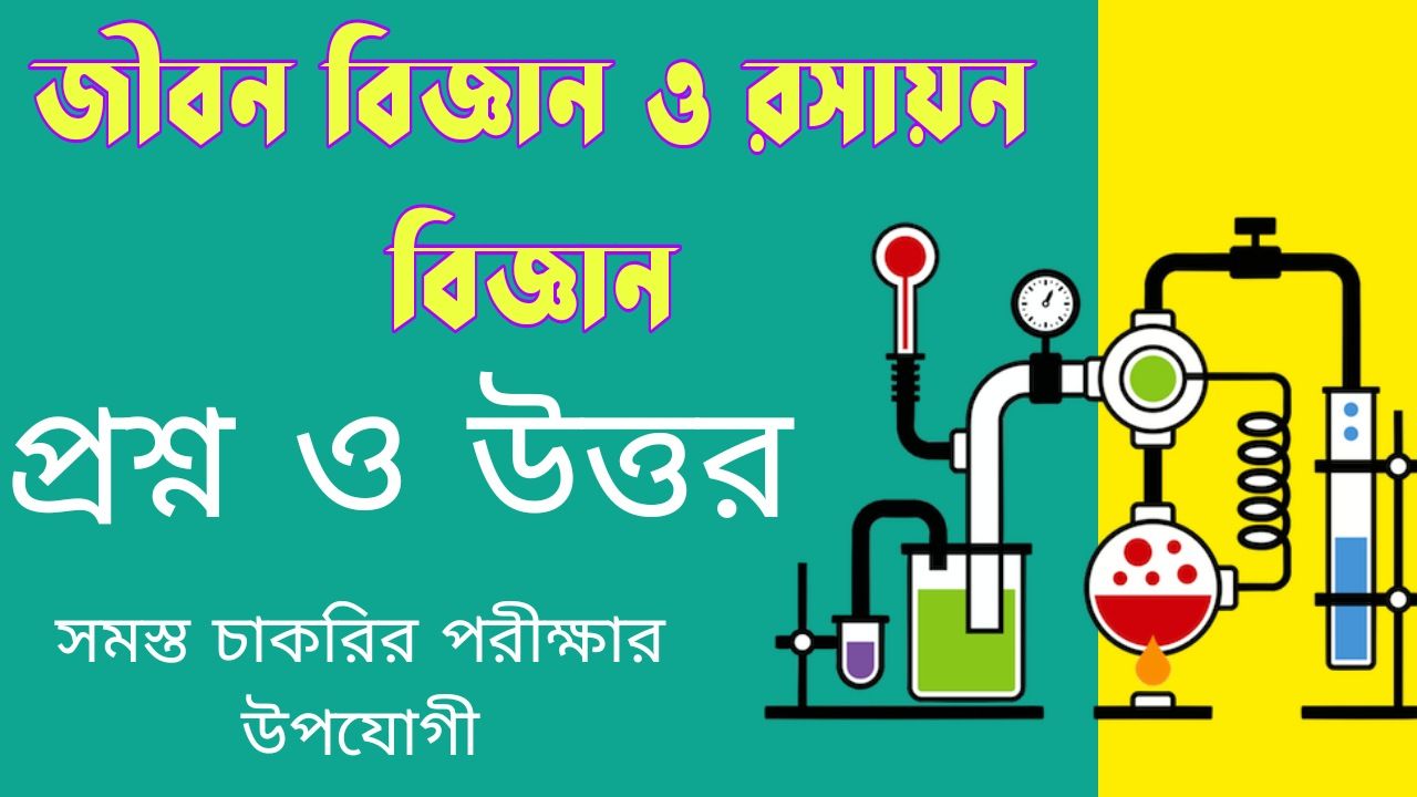 জীবন বিজ্ঞান ও রসায়ন বিজ্ঞান প্রশ্ন উত্তর চাকরির পরীক্ষার | Life Science and Chemistry Question Answers Job Exam PDF