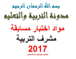 مواد ومعاملات اجراء مسابقة مشرف التربية 2019 