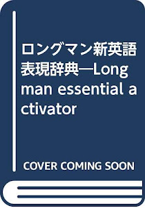 ロングマン新英語表現辞典―Longman essential activator