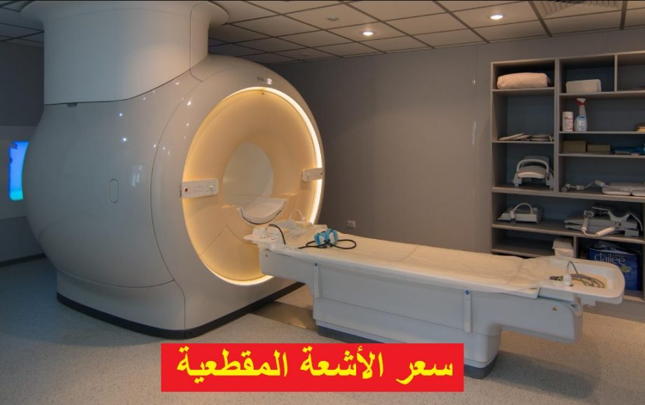 سعر الأشعة المقطعية في مصر 2022