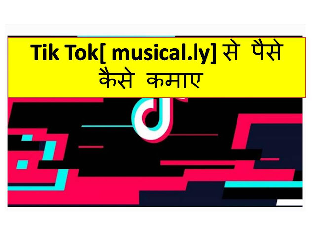 tik tok se paise kaise kamaye,tik tok kya hai,tik tok video se paise kaise kamaye 