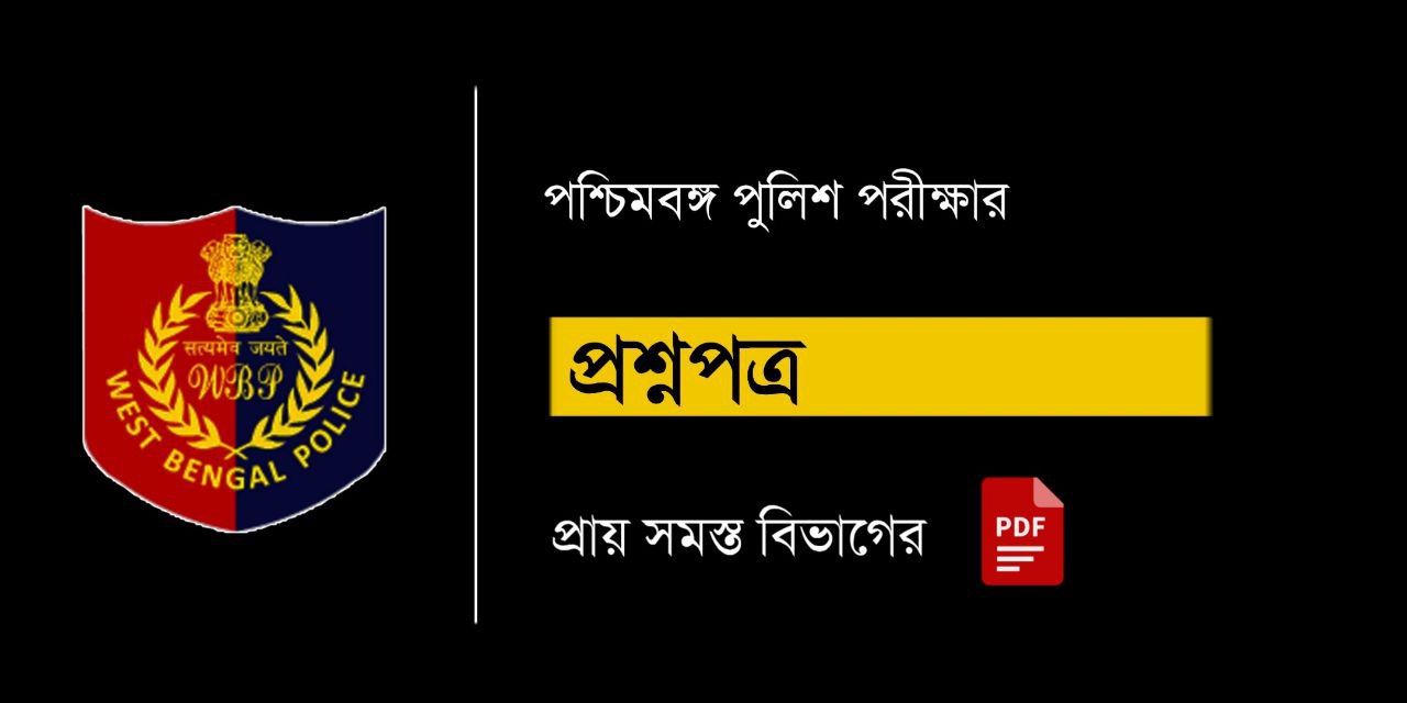 West Bengal Police Question Papers PDF | পশ্চিমবঙ্গ পুলিশ পরীক্ষার প্রশ্নপত্র PDF