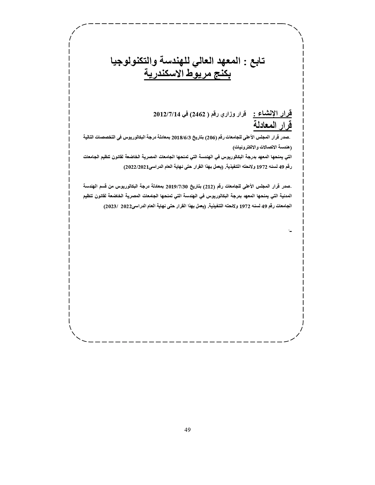 المعهد العالى للهندسة والتكنولوجيا بكنج مريوط الاسكندرية «مصروفات ومعلومات عنه»