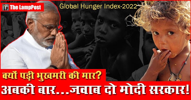 देश पर क्यों पड़ी भुखमरी की मार, अबकी बार ......जवाब दो मोदी सरकार!