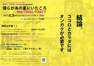 僕らがあの星にいたころ～the FINAL PARTY～