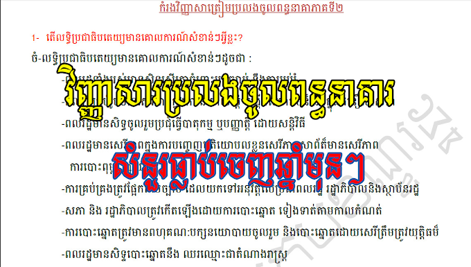 កំរងវិញ្ញាសាត្រៀមប្រលងចូលពន្ធនាគារ​២០១៨