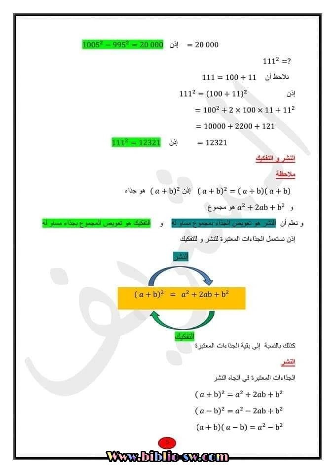 تاسعة أساسي : درس الجذاءات المعتبرة و العبارات الجبريّة مع تمارين مرفوقة بالإصلاح