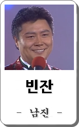 남진 빈잔 노래듣기