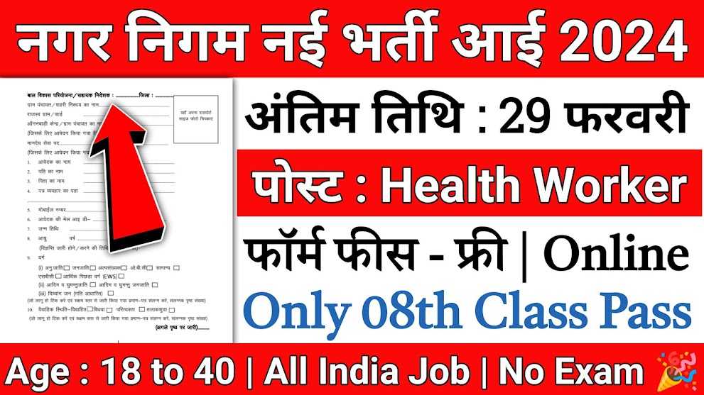 Municipal Corporation Recruitment 2024 Notification Out For Health Worker Post Vacancy