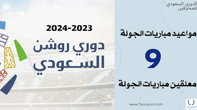 جدول مواعيد مباريات الجولة التاسعة الدوري السعودي للمحترفين 2023-2024