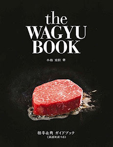 和牛&肉ガイドブック≪英語対訳つき≫ the WAGYU BOOK