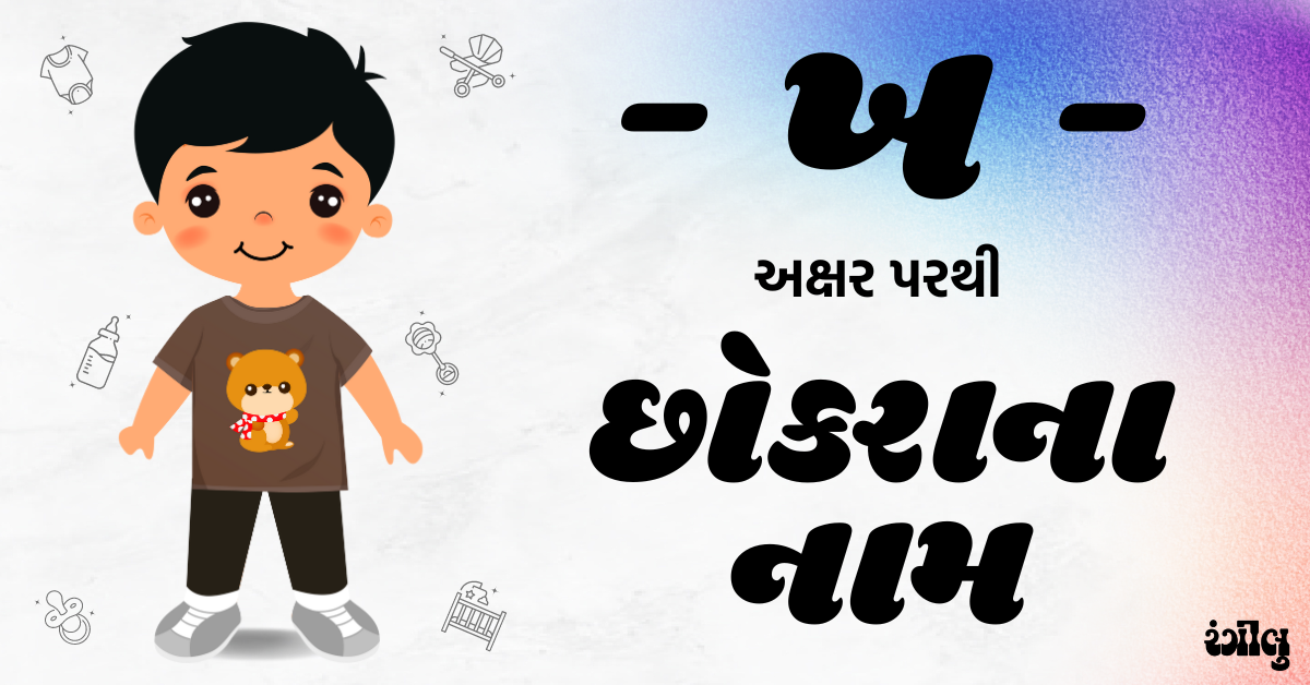 boy names from kh, boy names from kh in gujarati, kh letter boy names, kh letter boy names in gujarati, baby boy names from kh, baby boy names from kh in gujarati, boy names in gujarati, little boy names from kh, makar rashi boy names, makar rashi names in gujarati, gujarati boy na naam, chhokra na naam, kh parthi boy names, kh akshar parthi boy names, ખ પરથી છોકરાના નામ, છોકરાના નામ, ખ પરથી છોકરાઓના નામ, મકર રાશિ પરથી છોકરાના નામ, મકર ખ જ પરથી નામ, ખ અને જ પરથી છોકરાના નામ