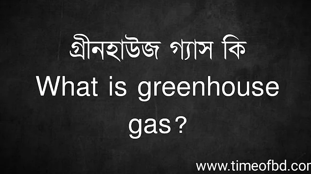 গ্রীনহাউজ গ্যাস কি | What is greenhouse gas?